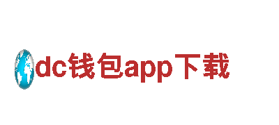 窥探dc钱包app下载的独特魅力